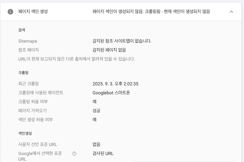 Google Search Console URL 검사 결과